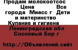 Продам молокоотсос Avent  › Цена ­ 1 000 - Все города, Миасс г. Дети и материнство » Купание и гигиена   . Ленинградская обл.,Сосновый Бор г.